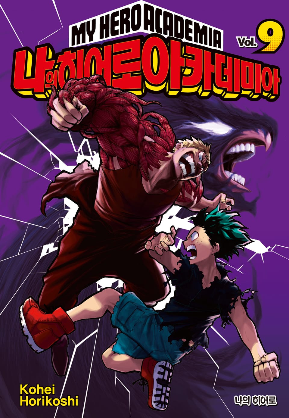 나의 히어로 아카데미아 9권