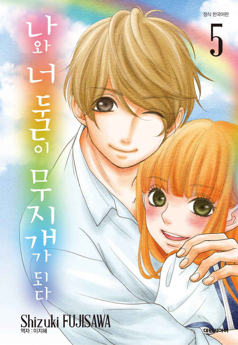 나와 너 둘이 무지개가 되다 5권 (완결)