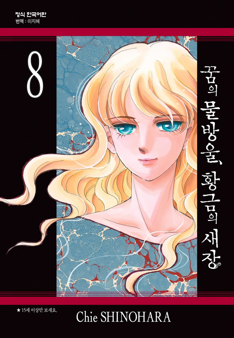 꿈의 물방울, 황금의 새장 8권