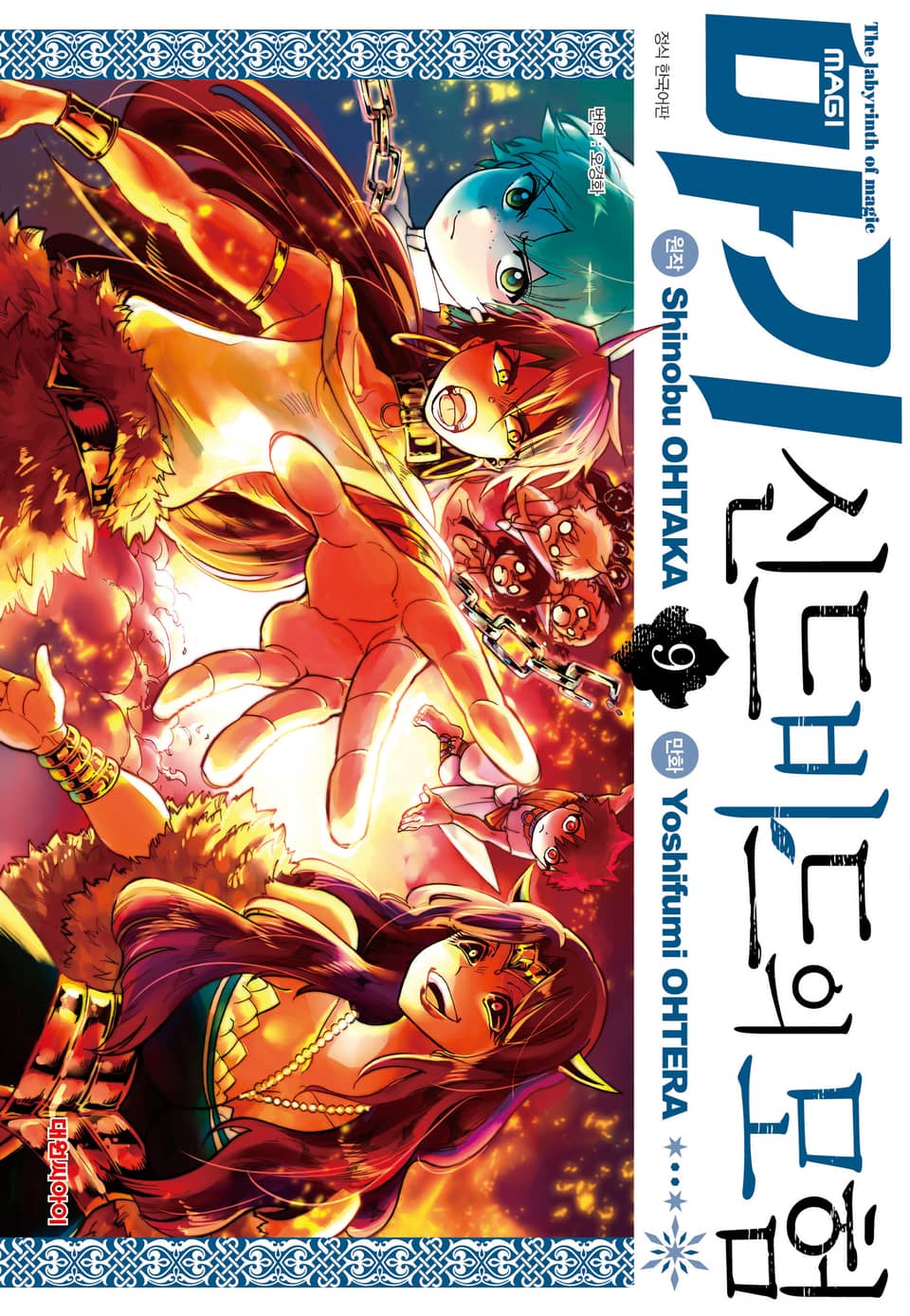 마기 신드바드의 모험 9권