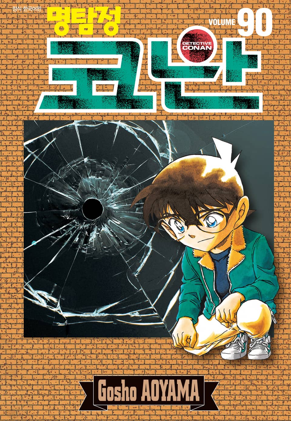 명탐정 코난 90권