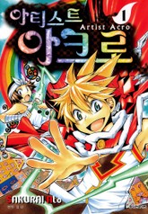 아티스트 아크로 표지 이미지