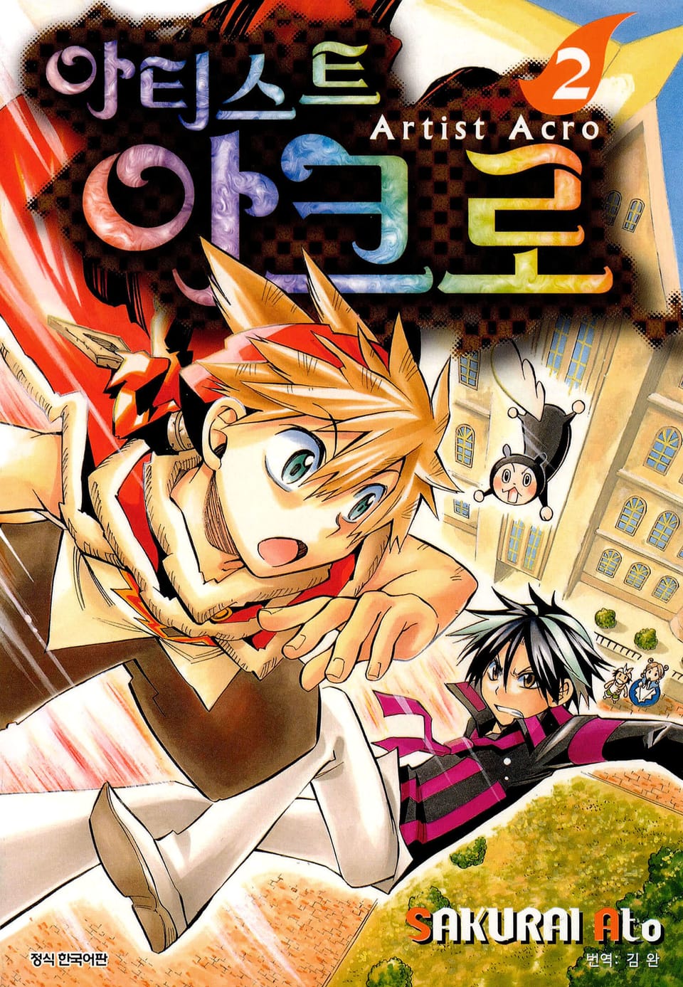 아티스트 아크로 2권