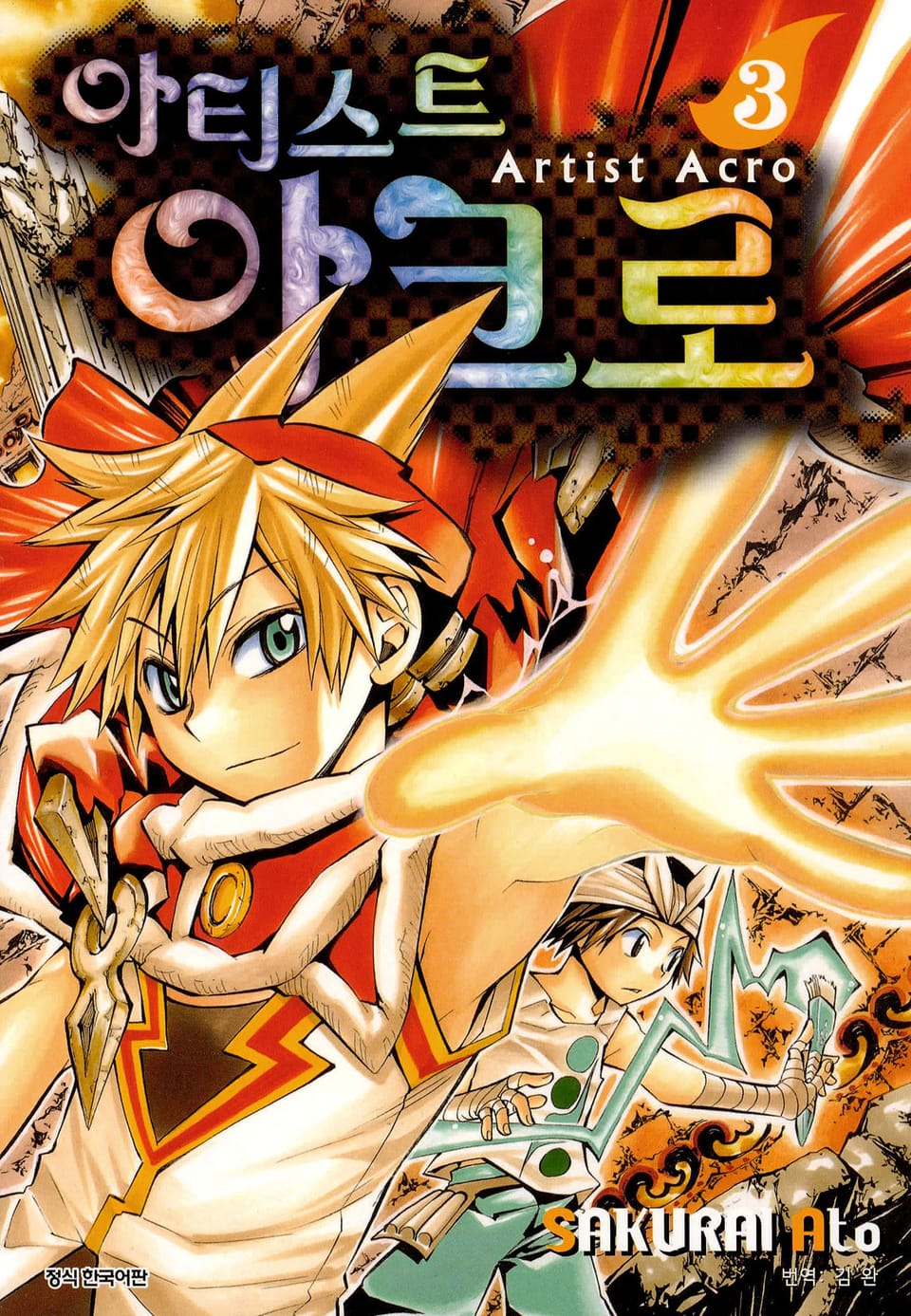 아티스트 아크로 3권