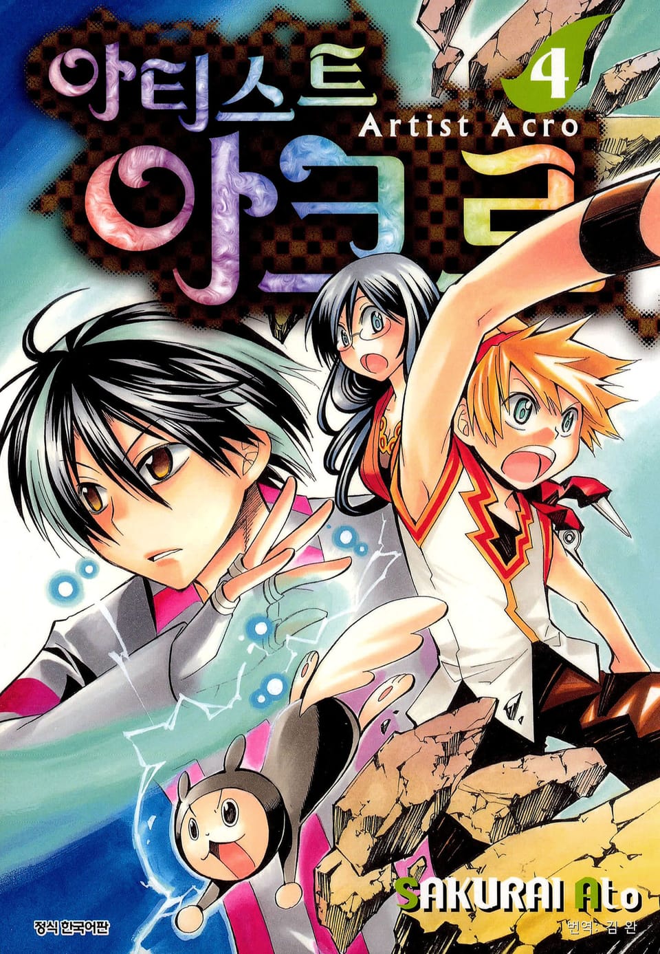 아티스트 아크로 4권