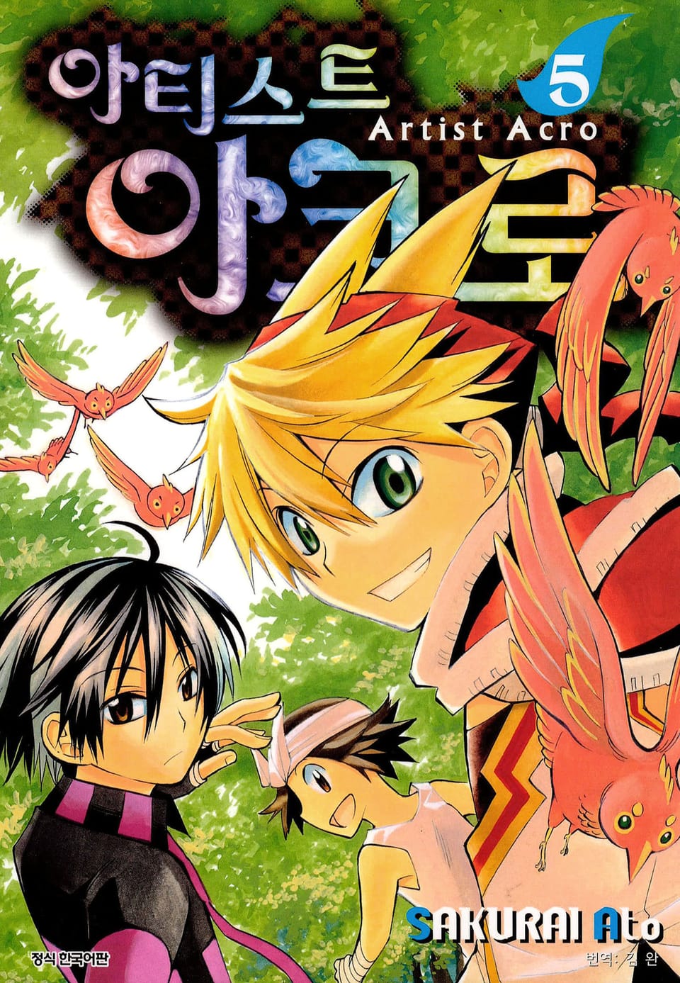 아티스트 아크로 5권