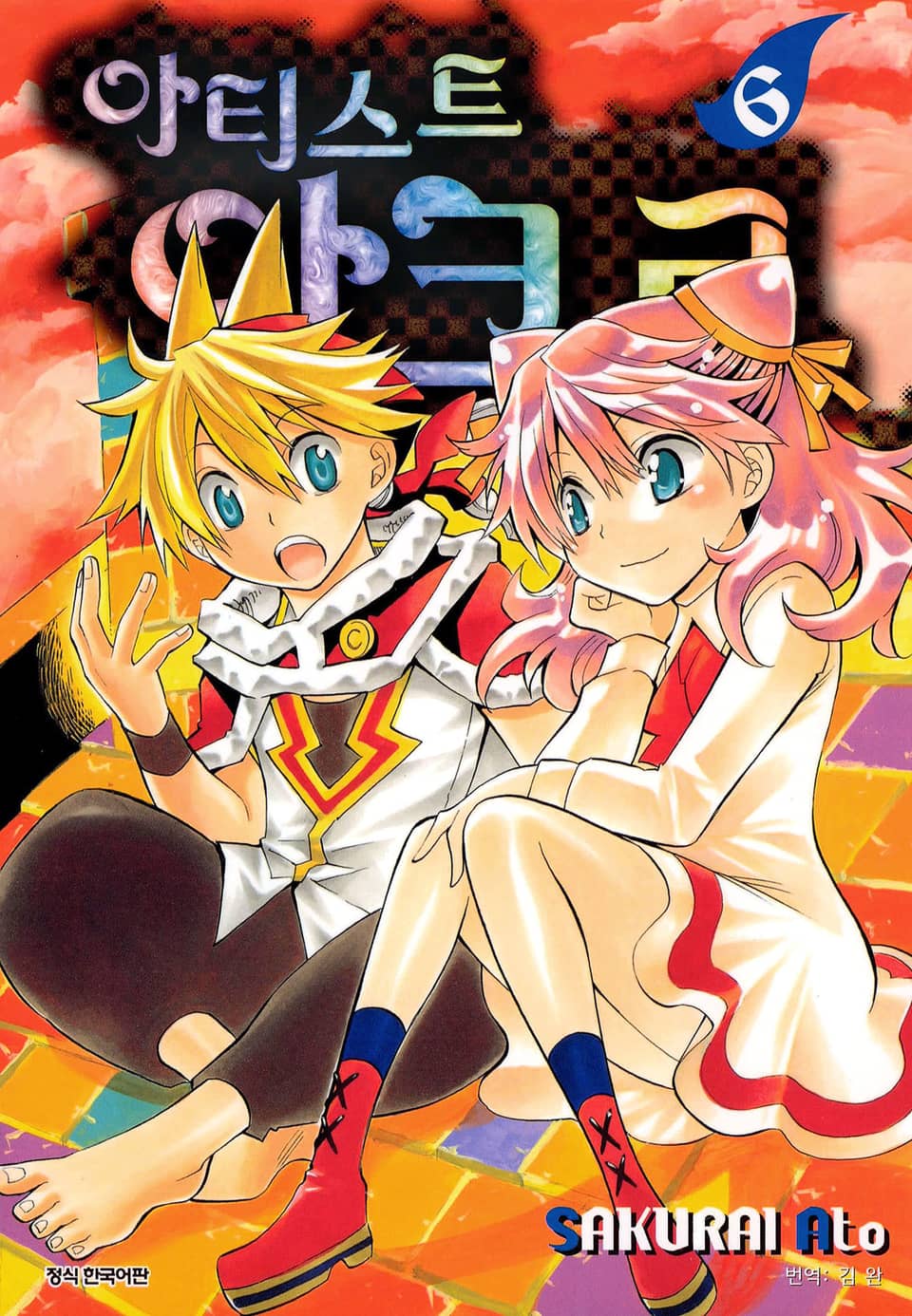 아티스트 아크로 6권