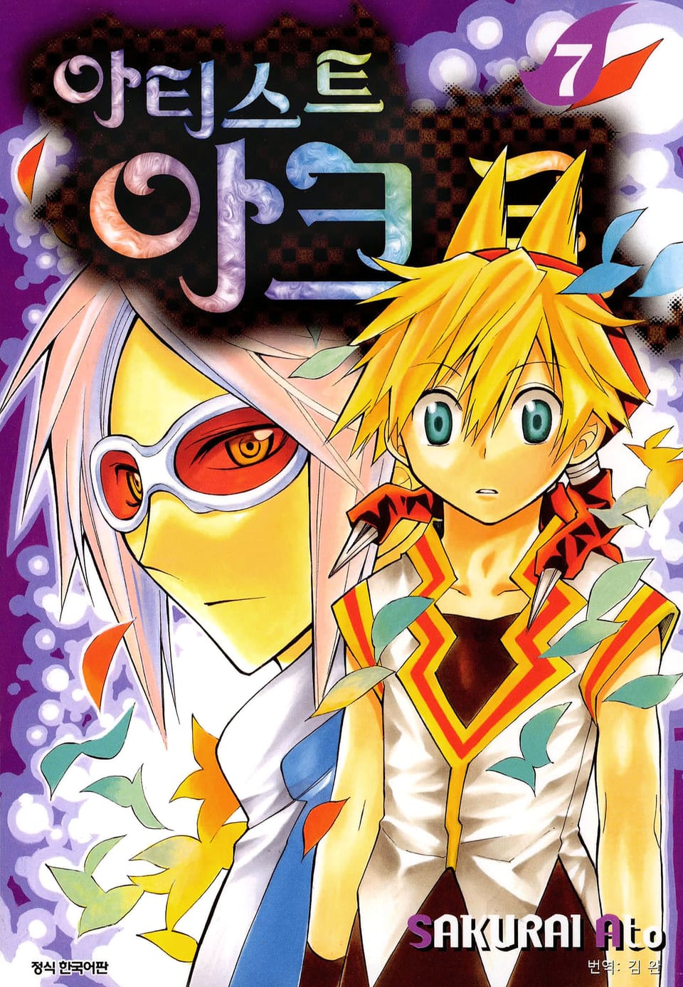 아티스트 아크로 7권