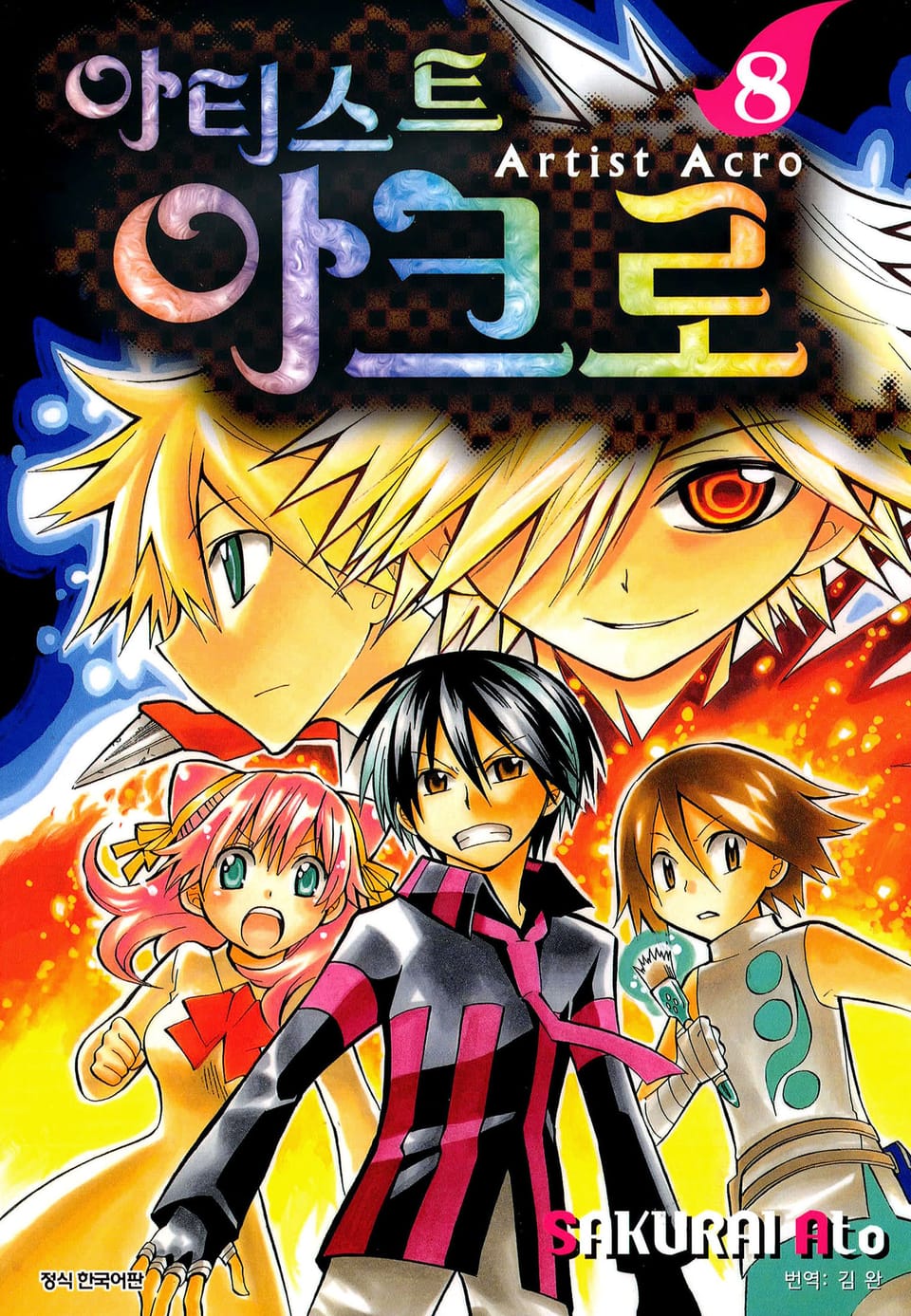 아티스트 아크로 8권