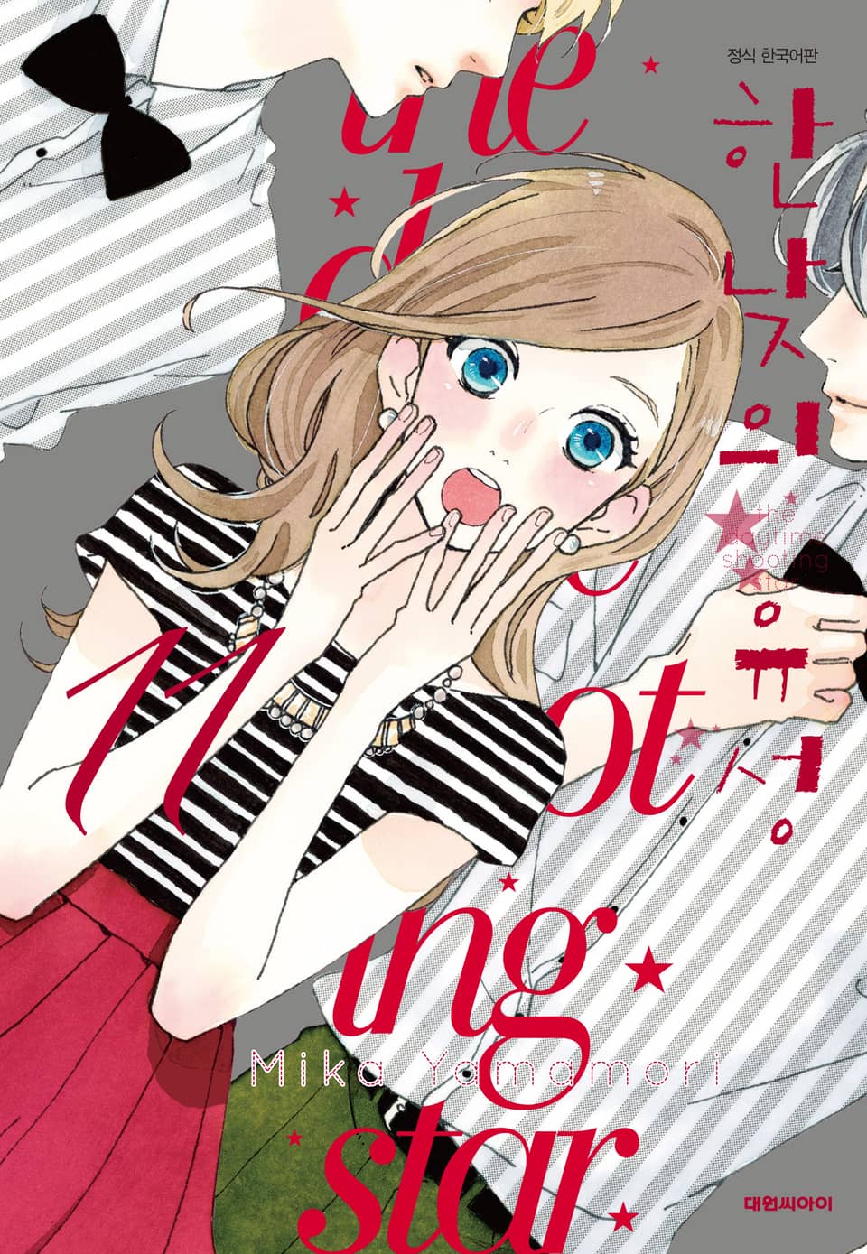 한낮의 유성 11권