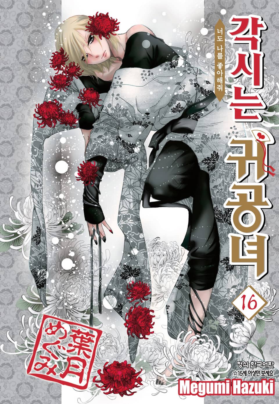 각시는 귀공녀 16권