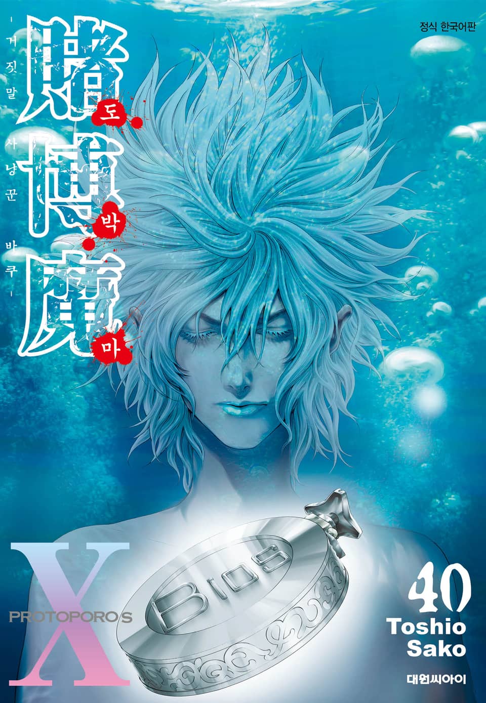 도박마 -거짓말 사냥꾼 바쿠- 40권