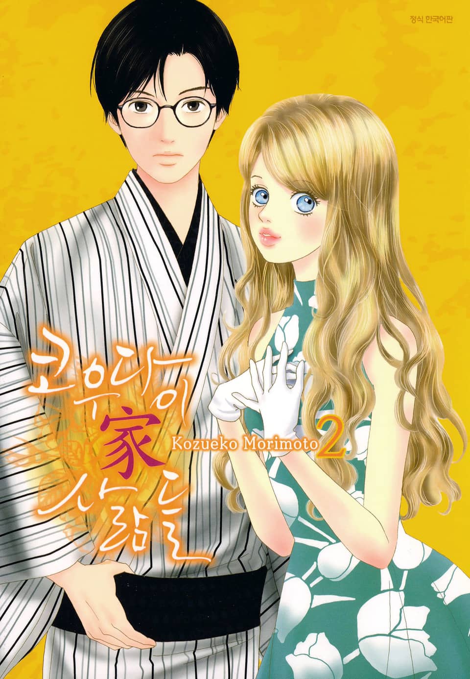 코우다이가 사람들 2권