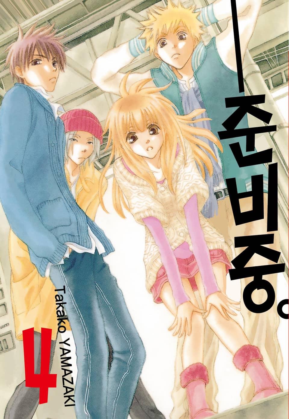 준비중 4권 (완결)