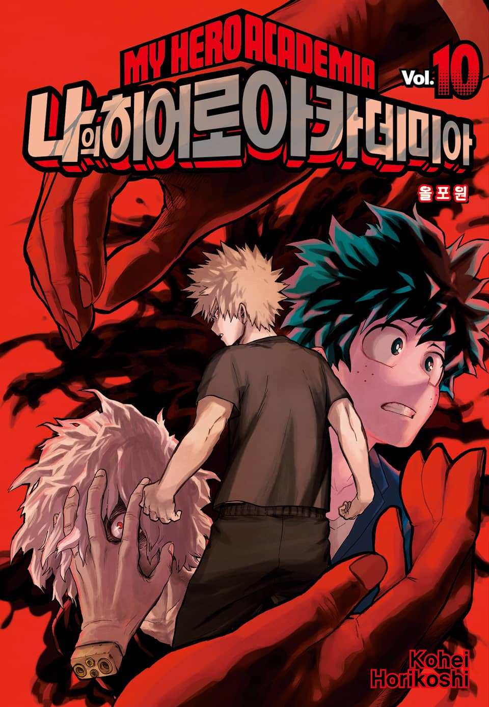 나의 히어로 아카데미아 10권