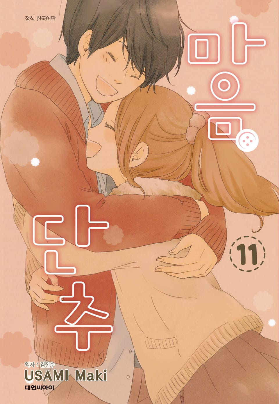 마음 단추 11권