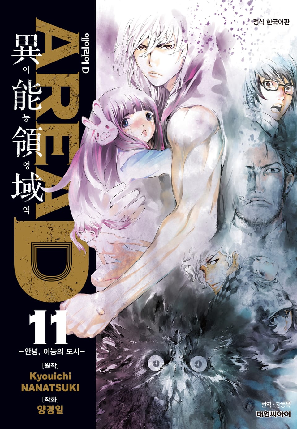 AREA D 이능영역 11권