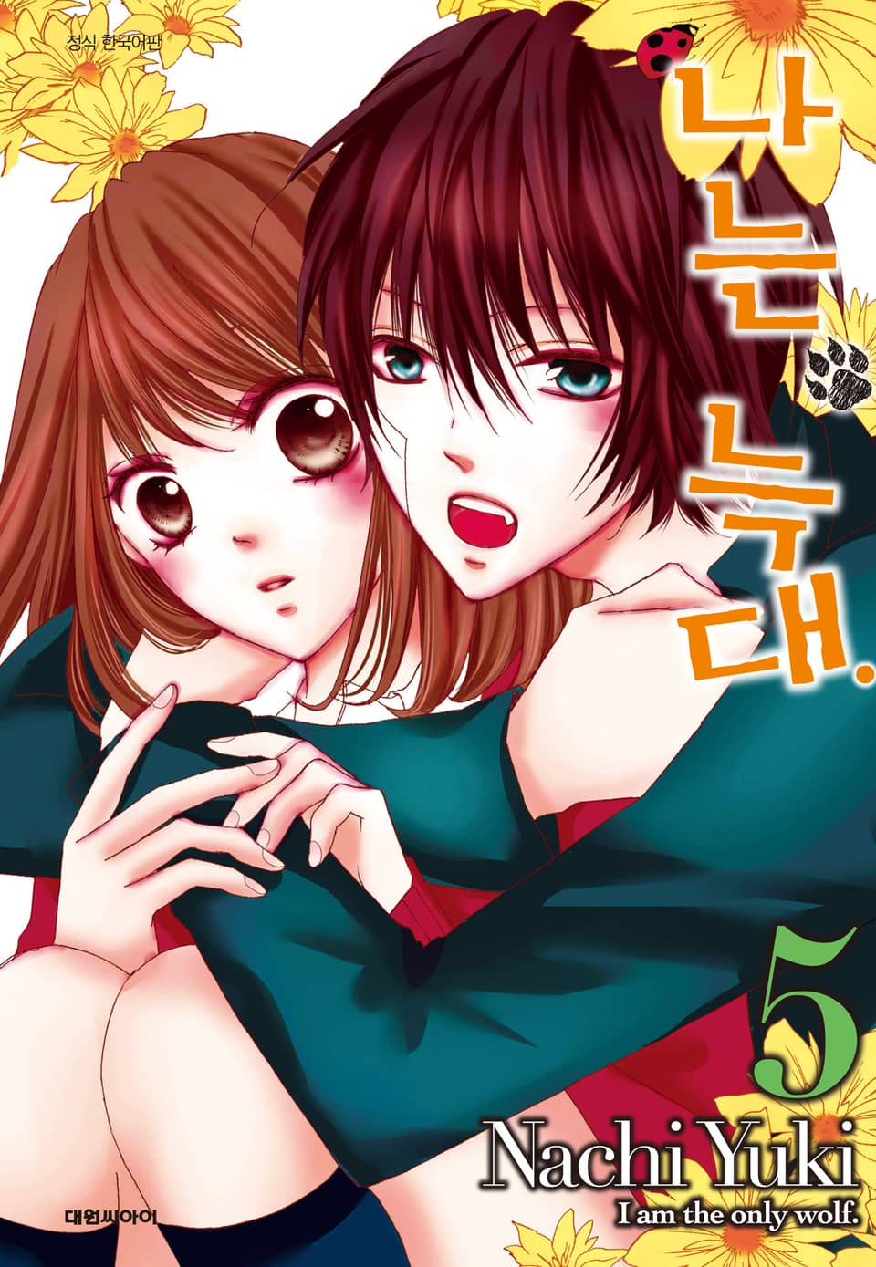 나는 늑대 5권 (완결)