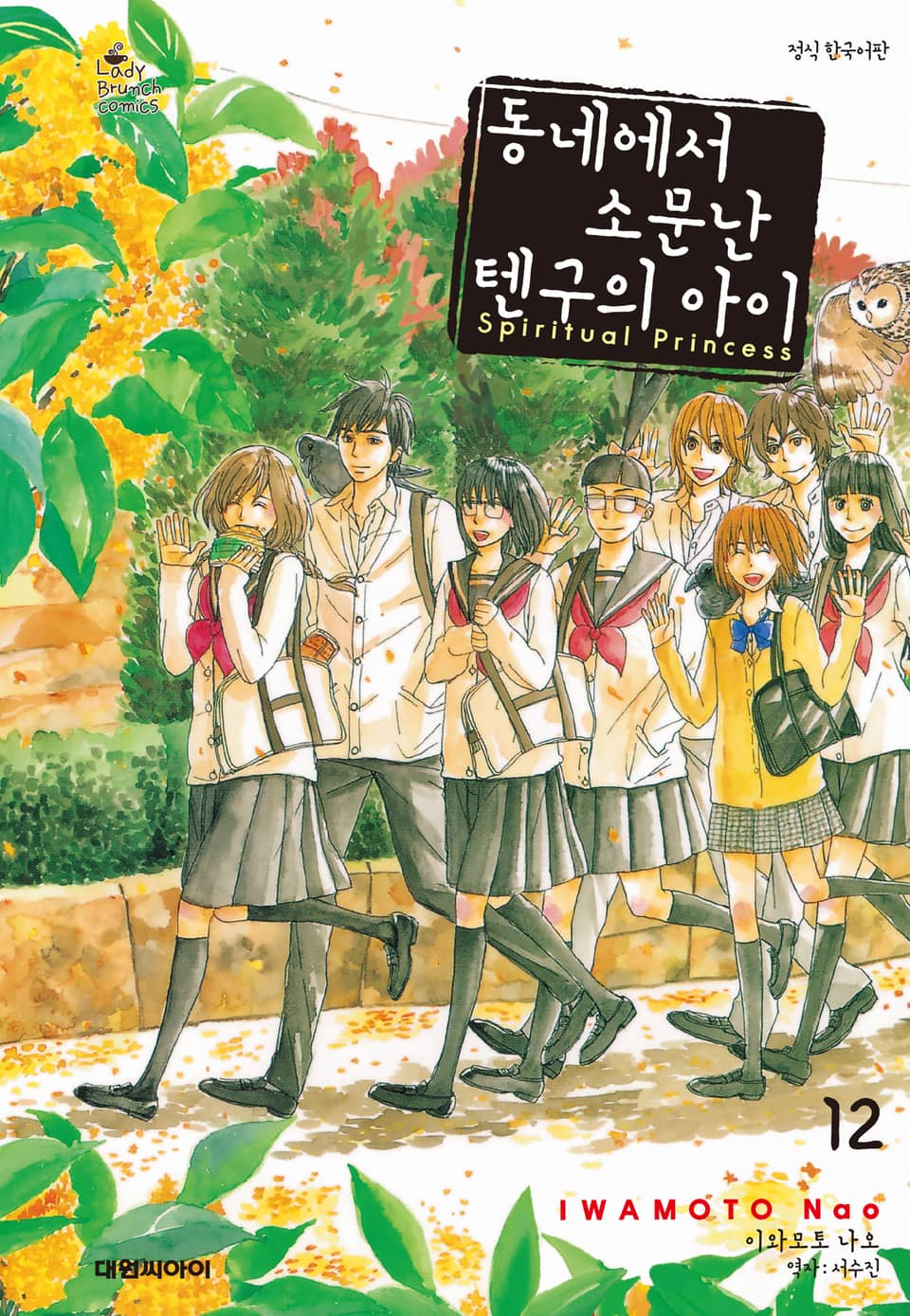 동네에서 소문난 텐구의 아이 12권 (완결)