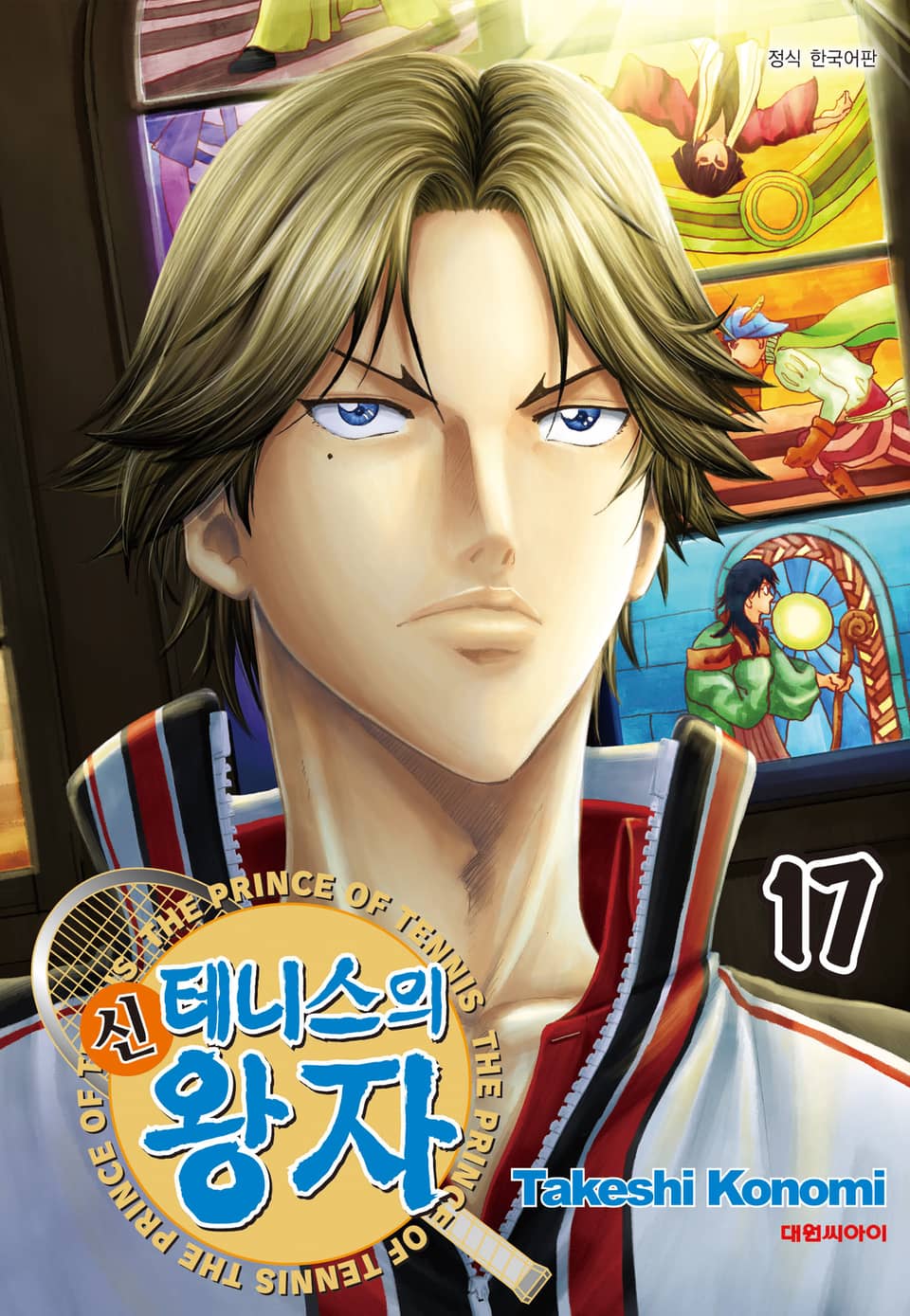 신 테니스의 왕자 17권