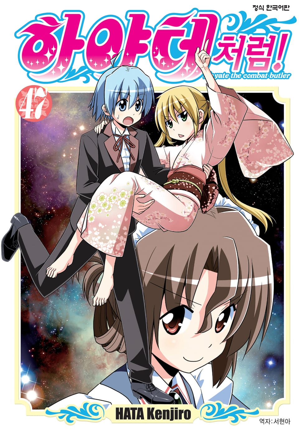 하야테처럼! 47권