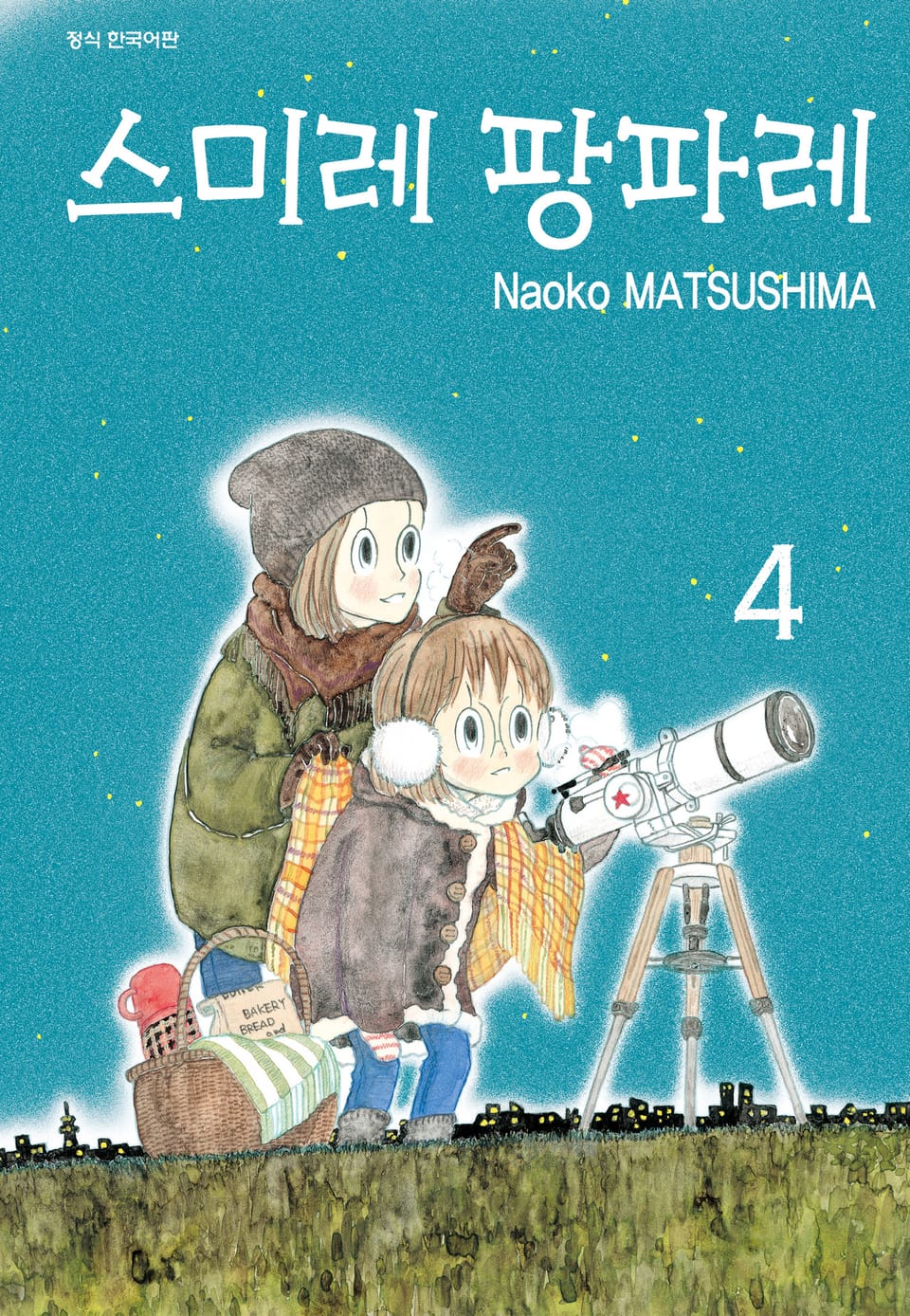 스미레 팡파레 4권