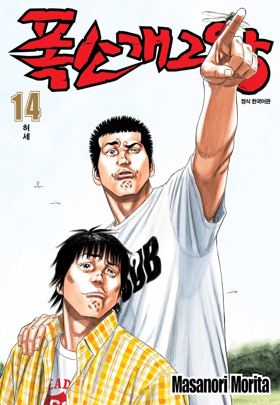 폭소 개그왕 14권