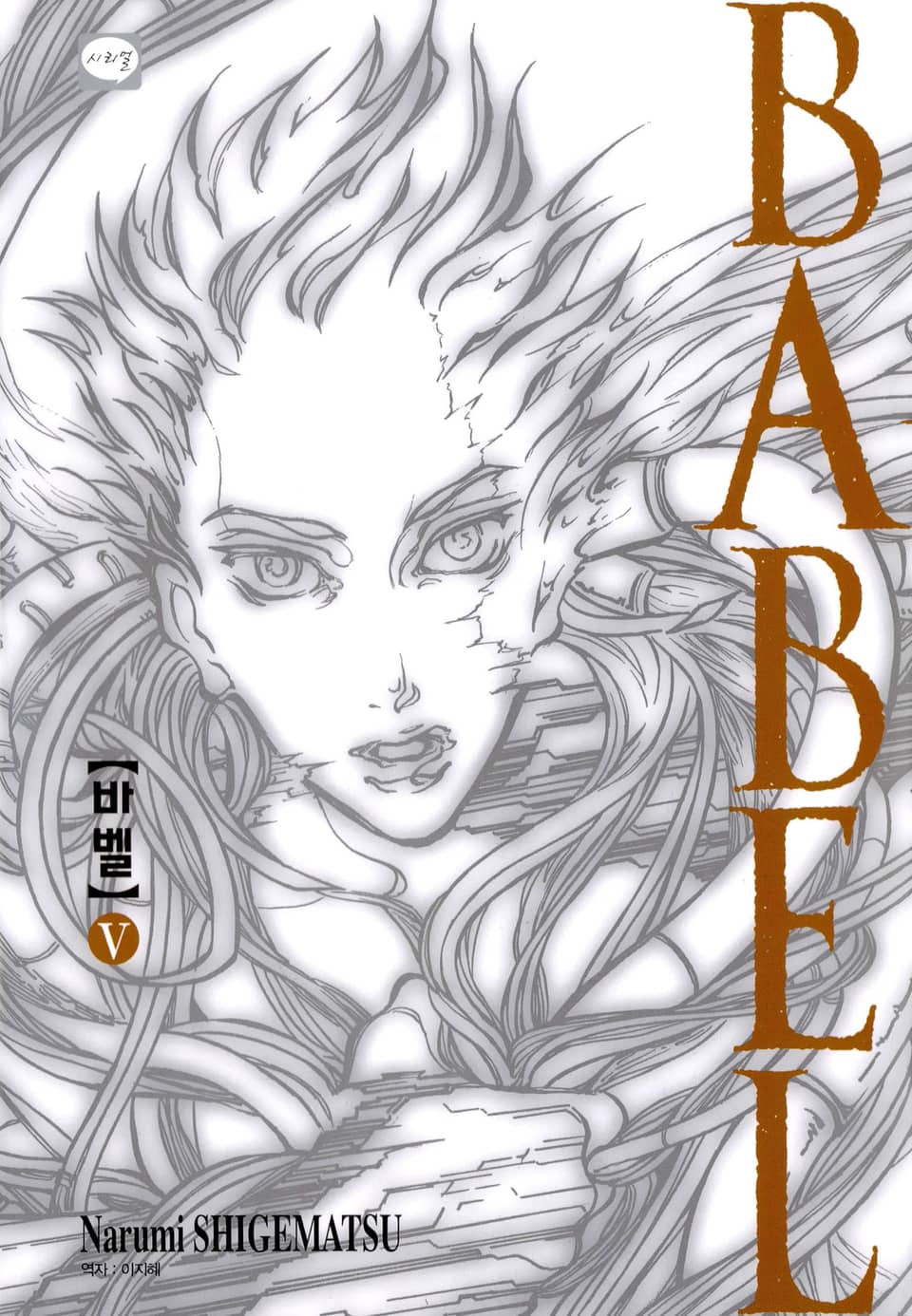 바벨 5권 (완결)