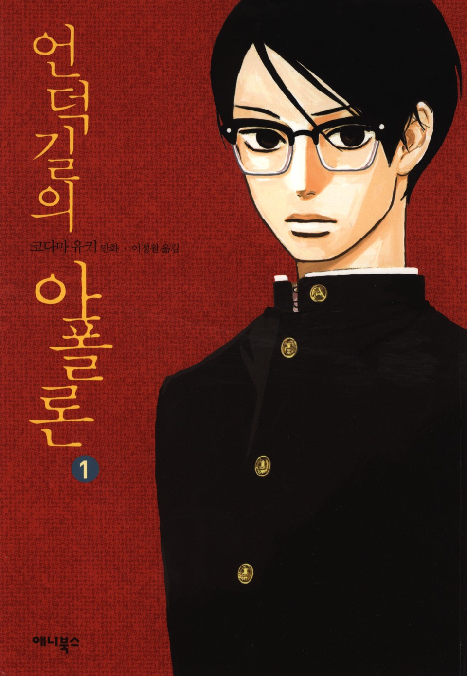 언덕길의 아폴론 1권