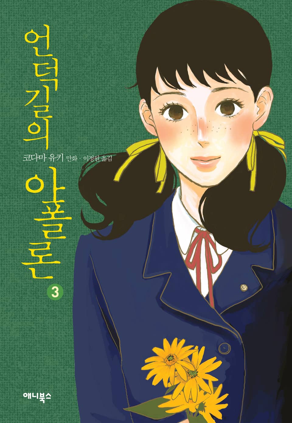 언덕길의 아폴론 3권