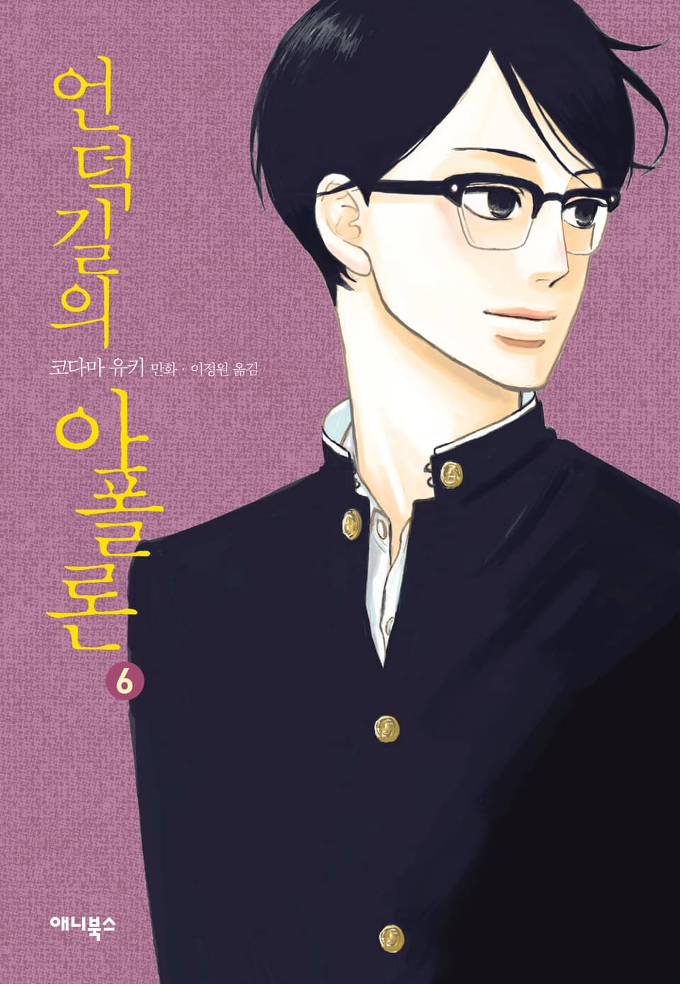 언덕길의 아폴론 6권