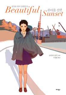 뷰티풀 선셋