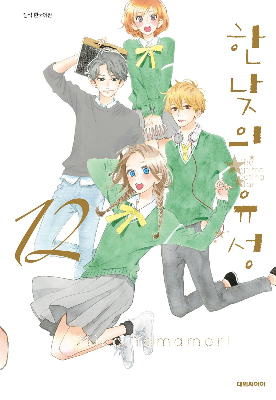 한낮의 유성 12권 (완결)