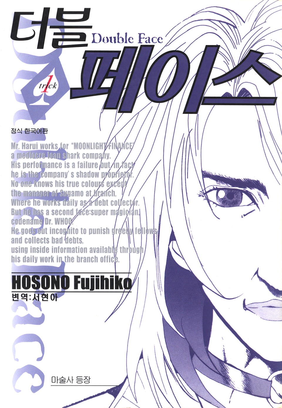 더블 페이스 1권