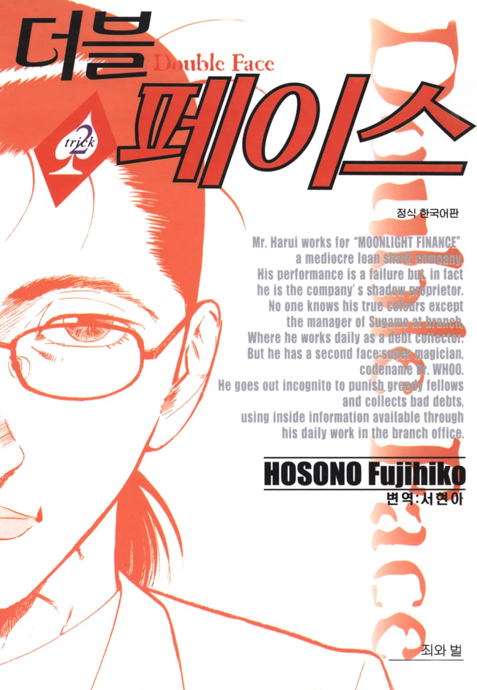 더블 페이스 2권