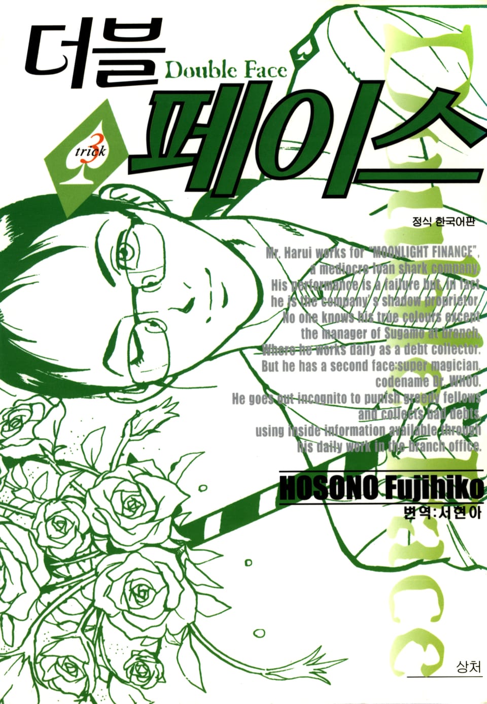 더블 페이스 3권