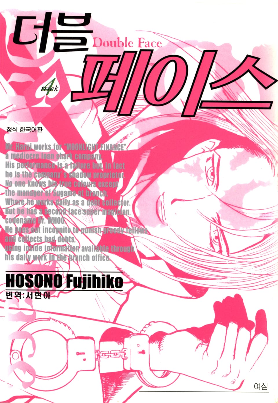 더블 페이스 4권