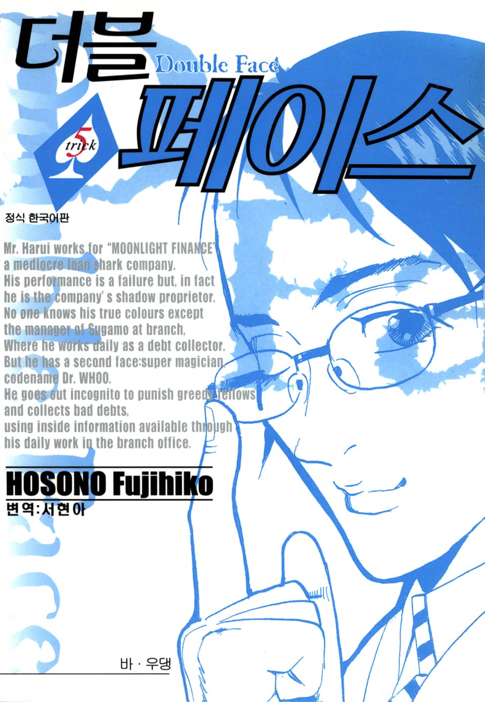 더블 페이스 5권