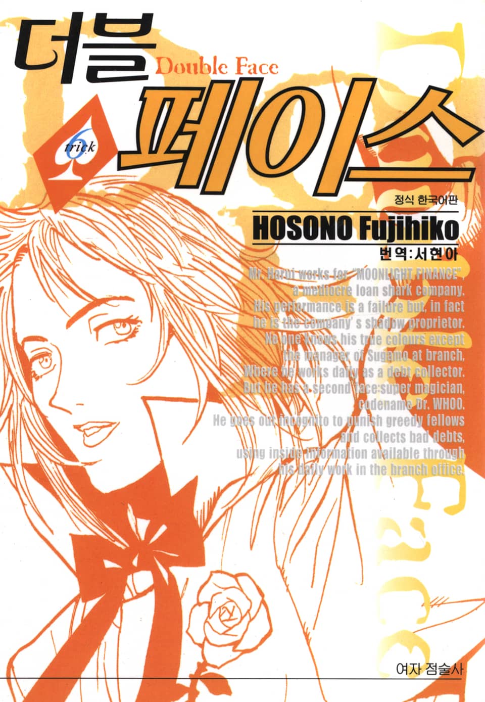 더블 페이스 6권