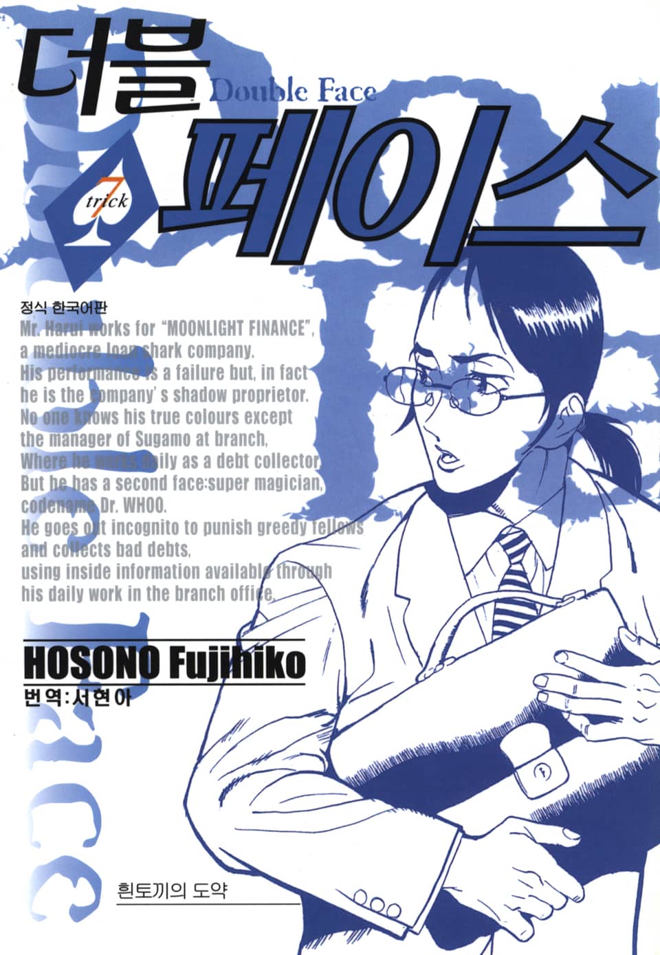 더블 페이스 7권