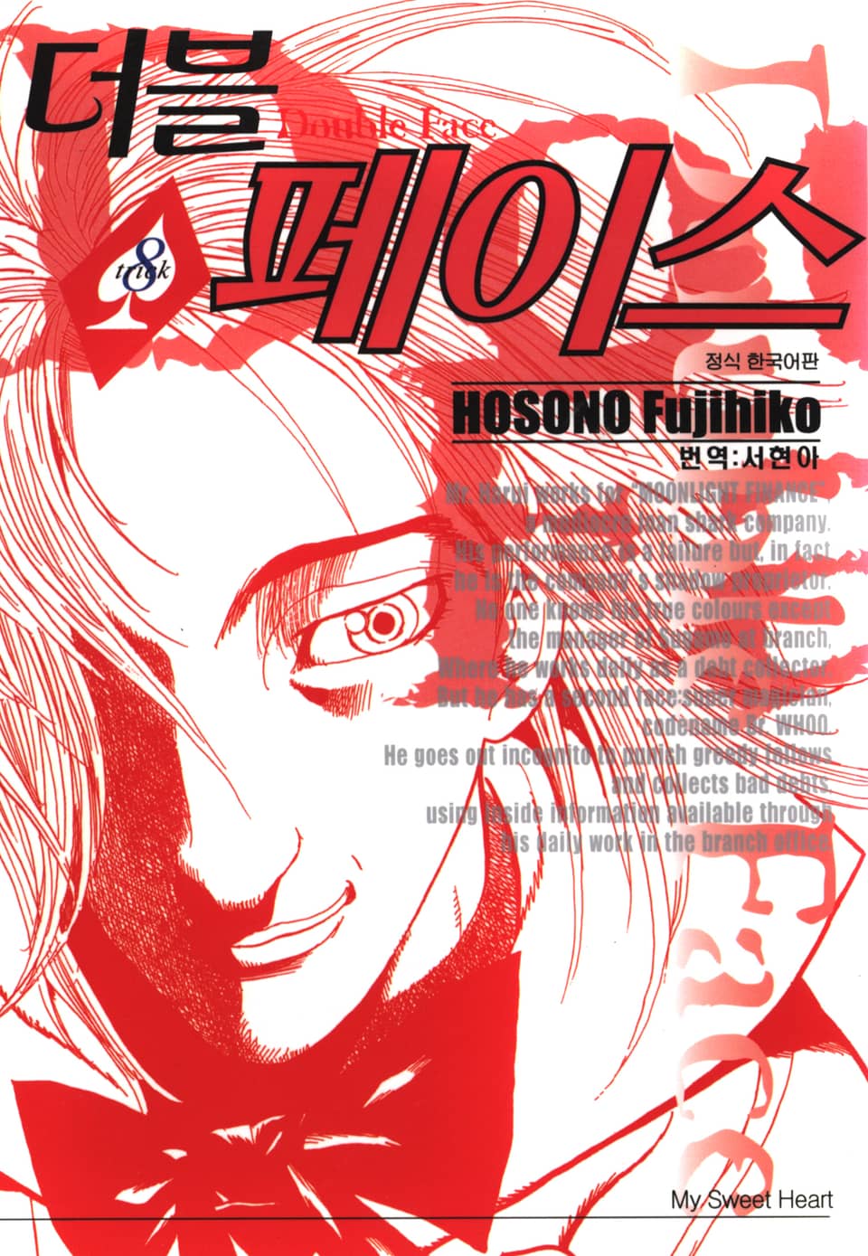 더블 페이스 8권