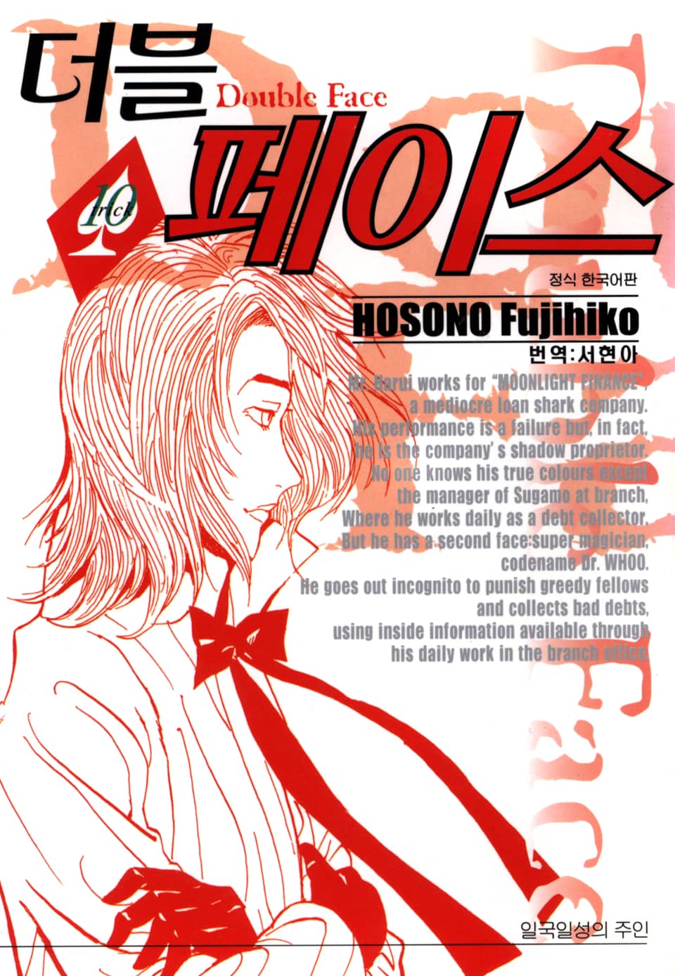 더블 페이스 10권