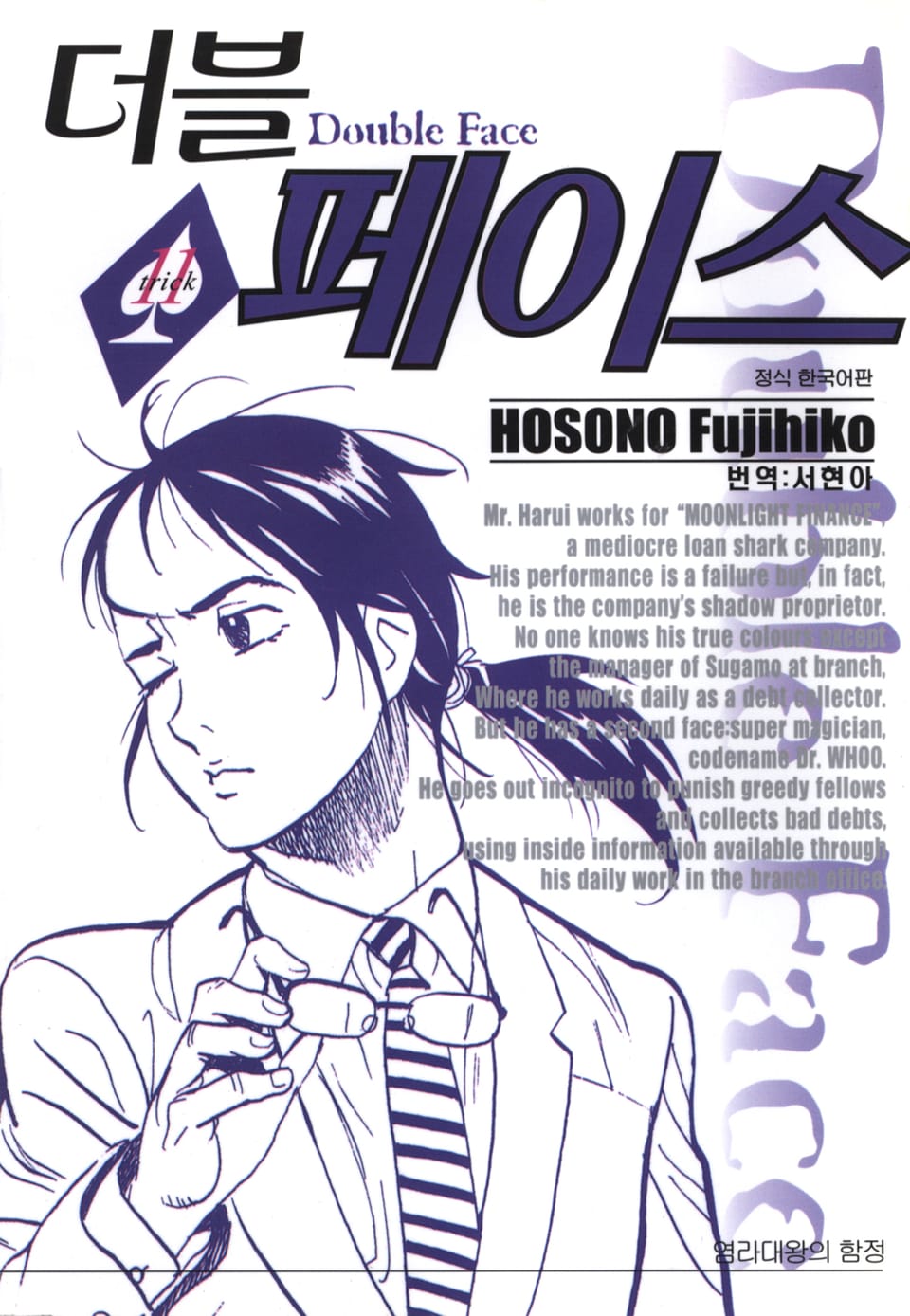 더블 페이스 11권