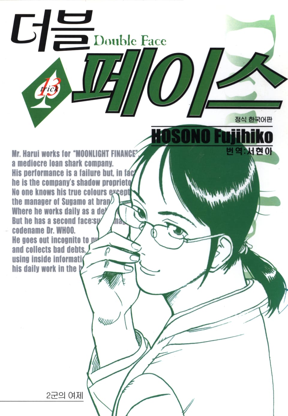 더블 페이스 13권