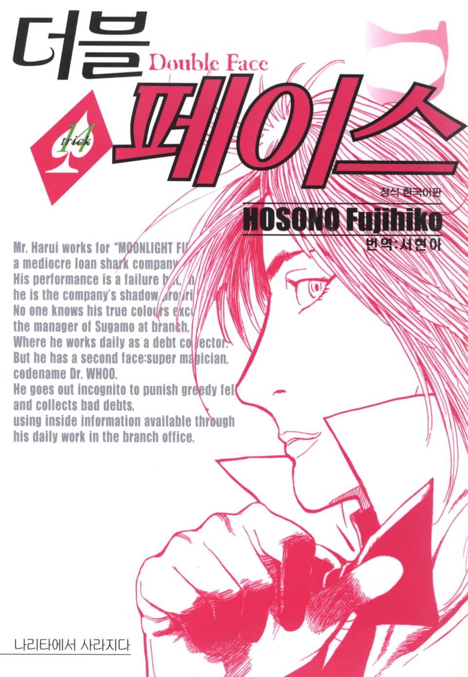 더블 페이스 14권