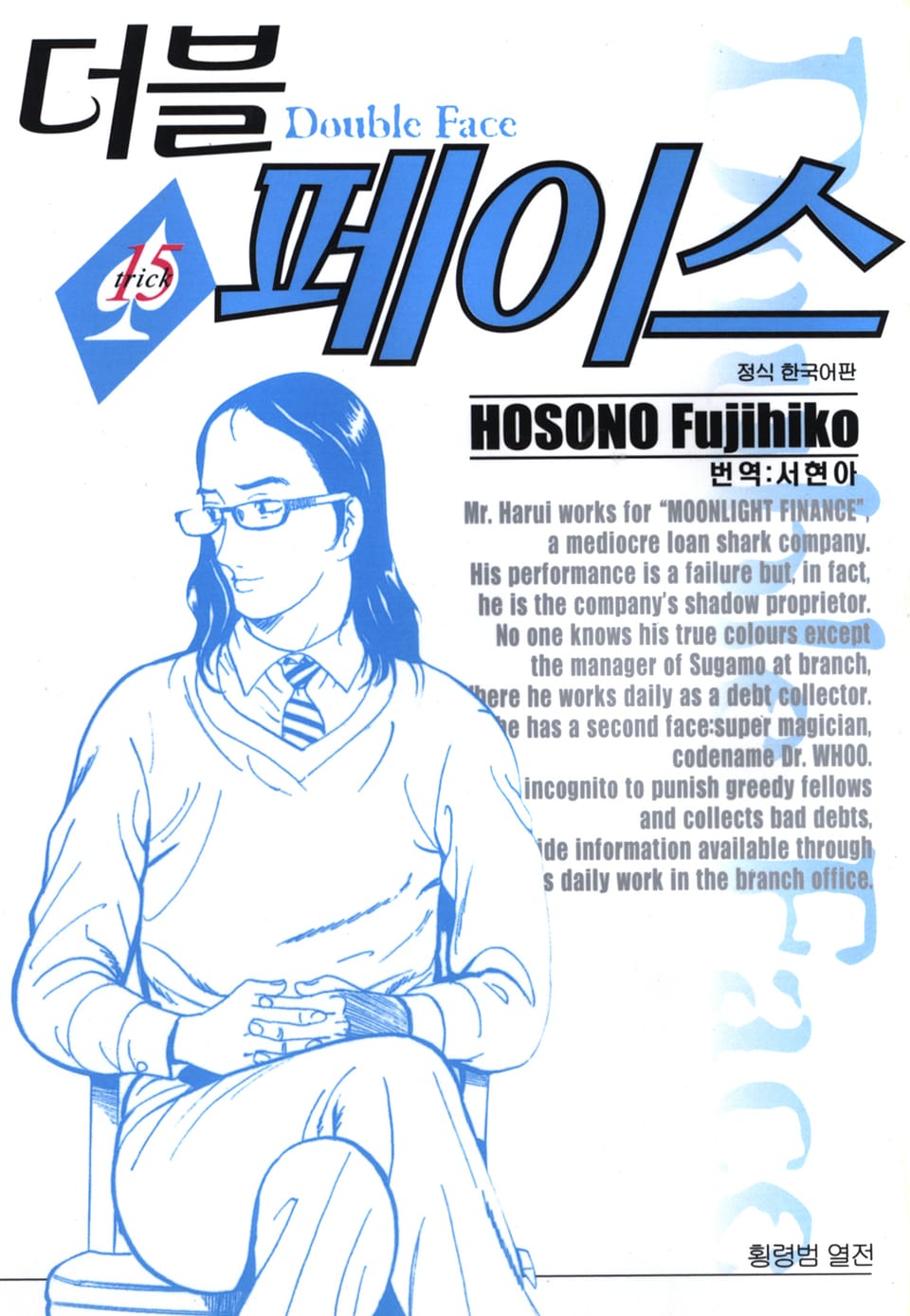 더블 페이스 15권