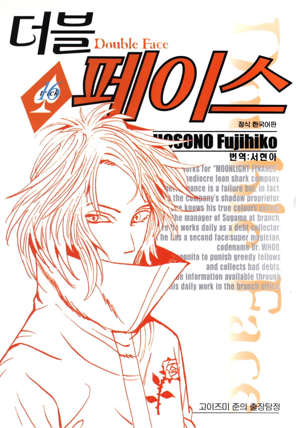 더블 페이스 16권