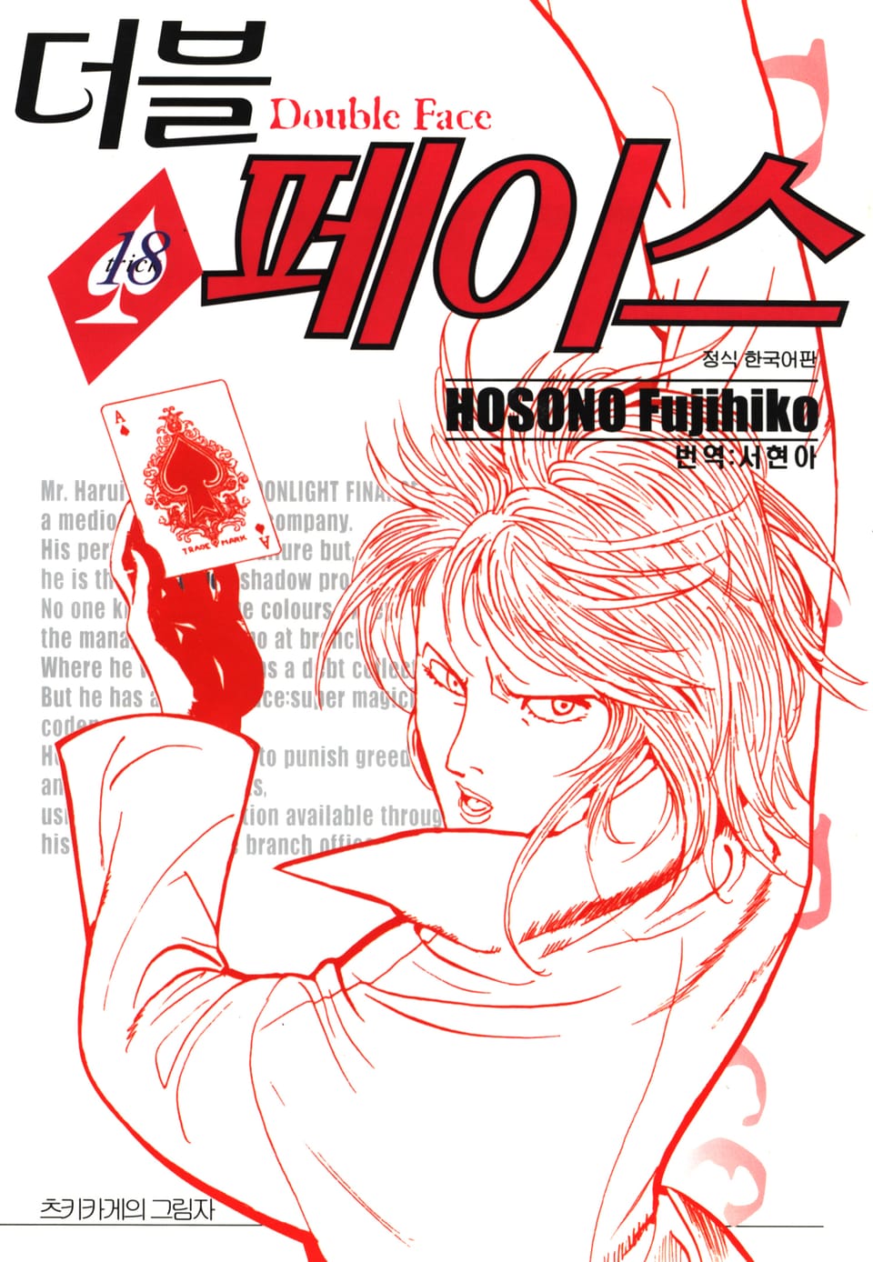 더블 페이스 18권