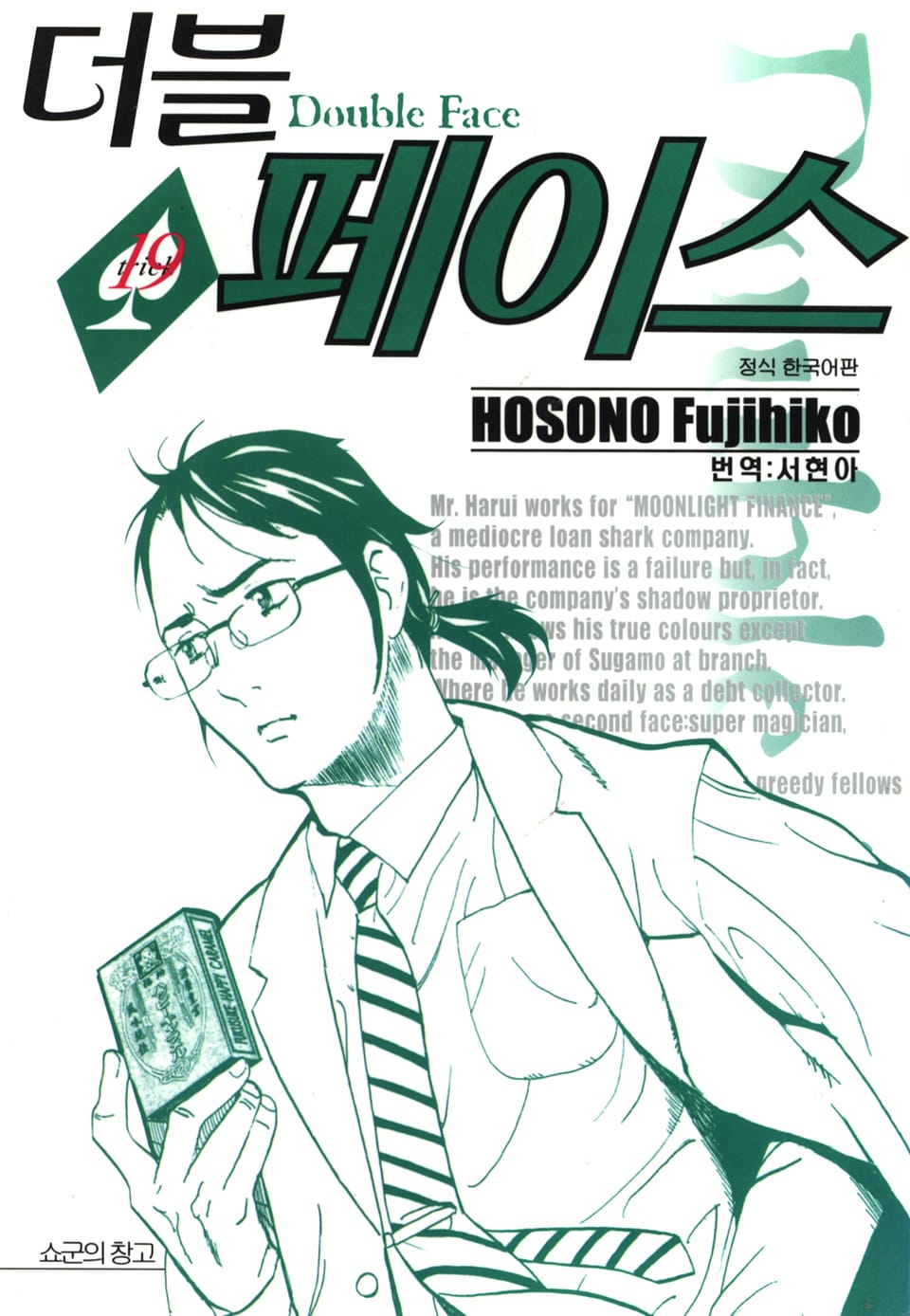 더블 페이스 19권