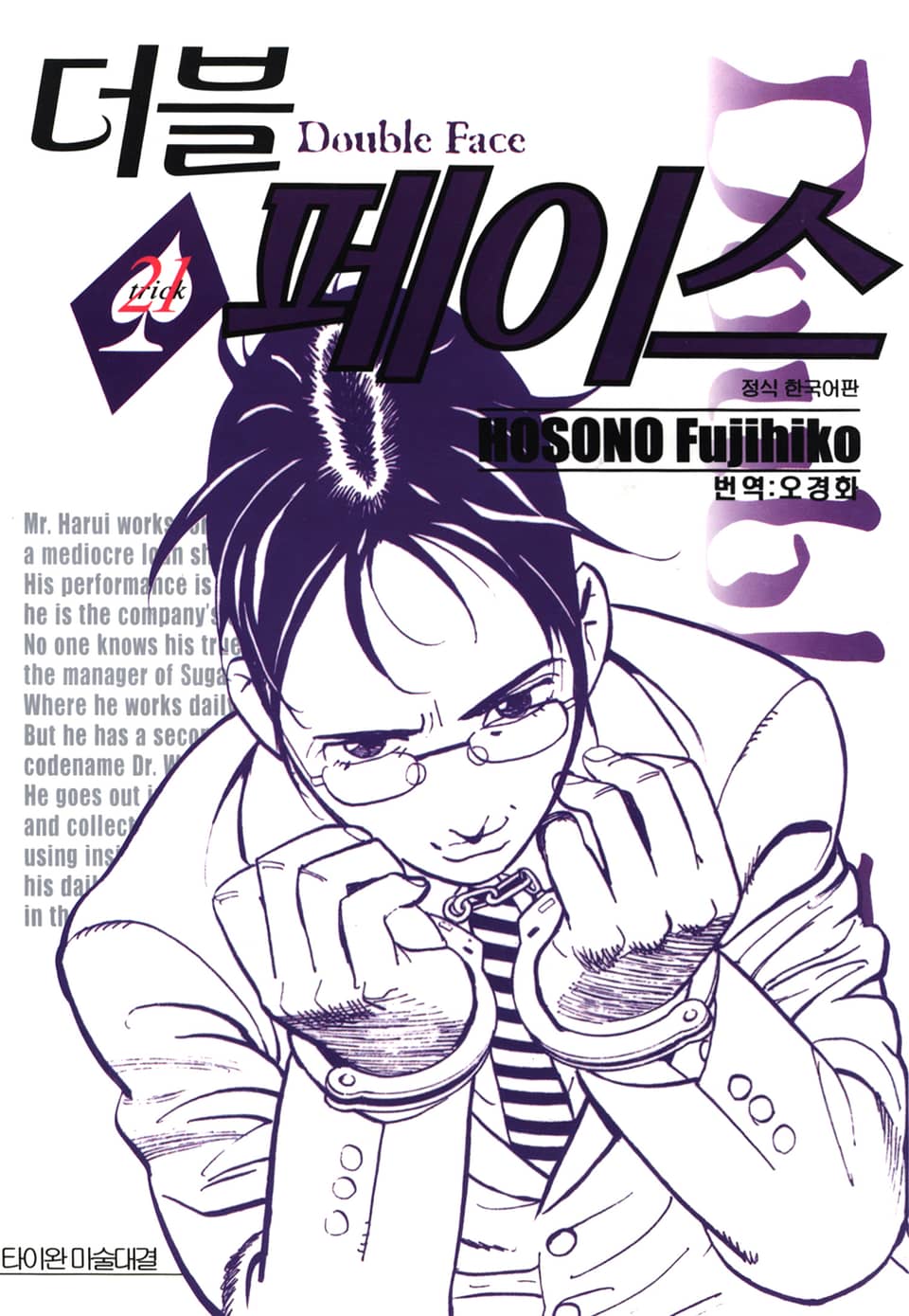 더블 페이스 21권